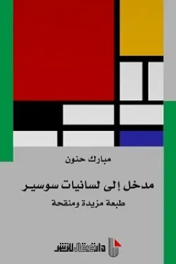 مدخل إلى لسانيات سوسير