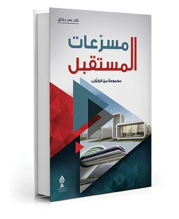 مسرعات المستقبل