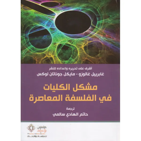 مشكل الكليات في الفلسفة المعاصرة