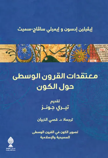 معتقدات القرون الوسطى حول الكون