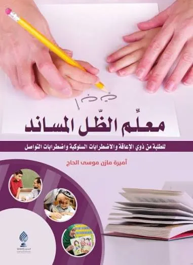 معلم الظل المساند