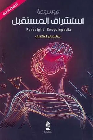 موسوعة استشراف المستقبل