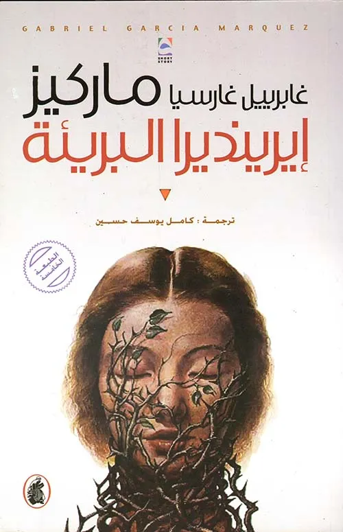 ايرينديرا البريئة