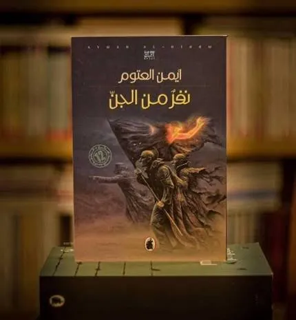 نفر من الجن