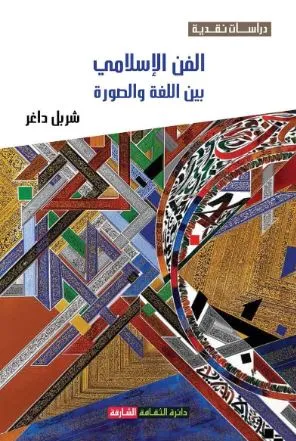 الفن الاسلامي بين اللغة و الصورة