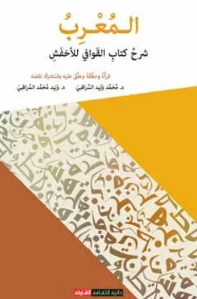 المعرب شرح كتاب القوافي للاخفش