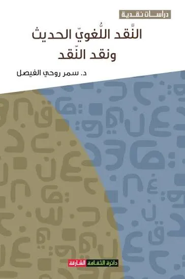 النقد اللغوي الحديث و نقد النقد