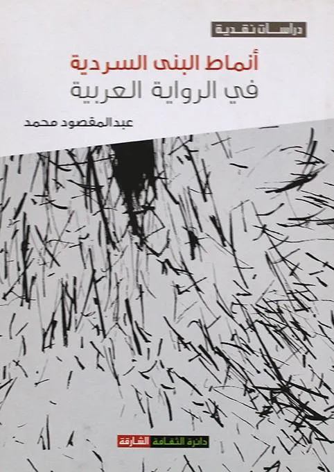 انماط البنى السردية في الرواية العربية