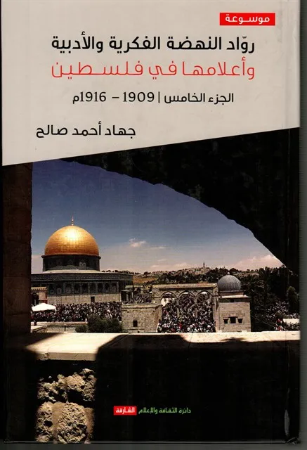 رواد النهضة الفكرية والأدبية وأعلامها في فلسطين / الجزء الخامس 1909 ـ 1916 م