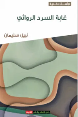 غابة السرد الروائي
