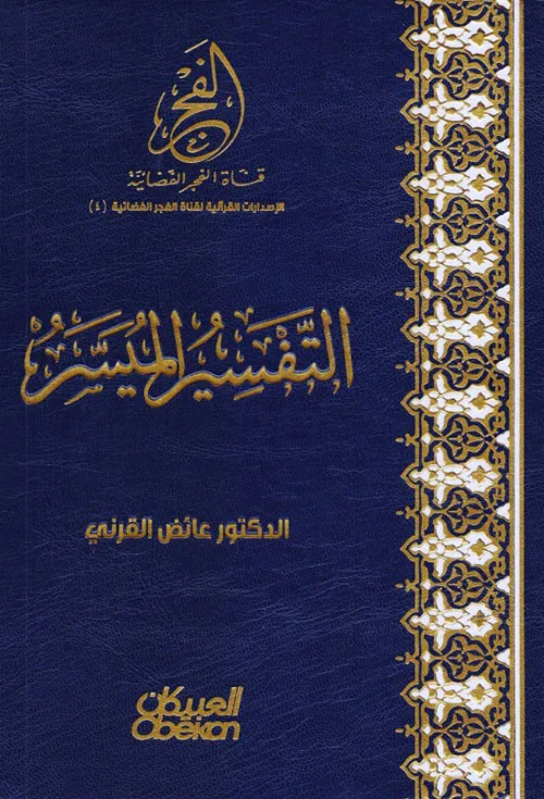 التفسير الميسر