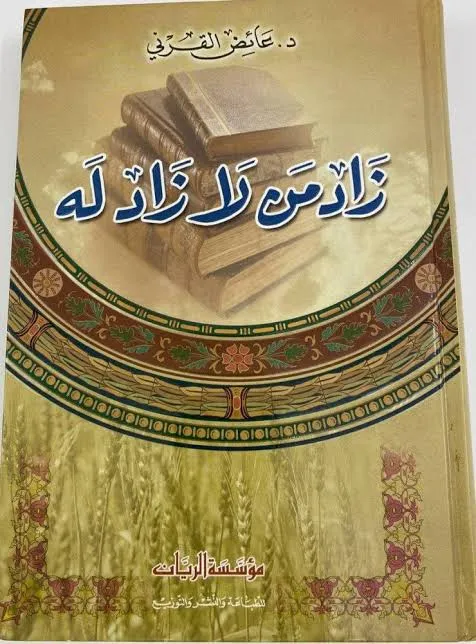زاد من لا زاد له