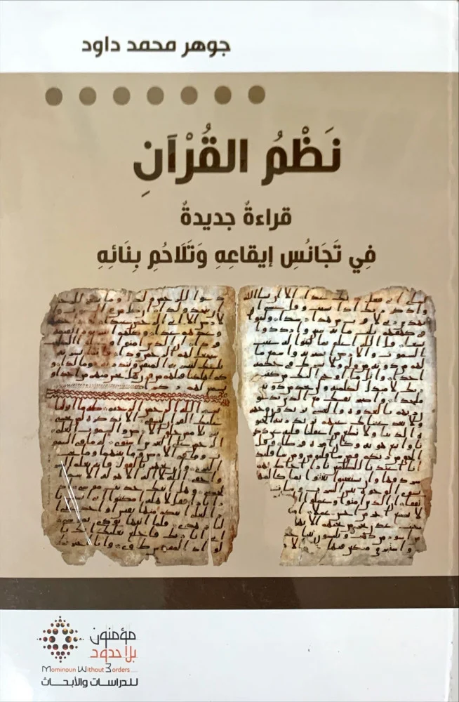  نظم القرآن قراءة جديدة في تجانس إيقاعه وتلاحم بنائه