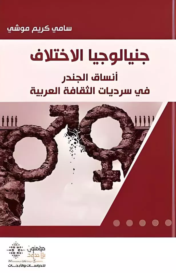 جنيالوجيا الاختلاف 