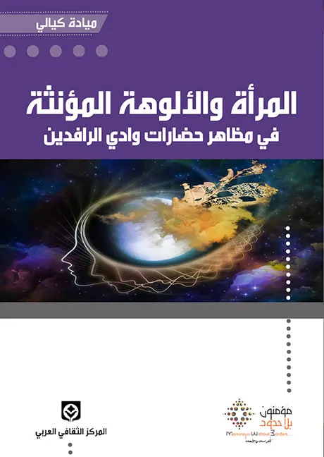 المرأة والألوهة المؤنثة في حضارة وادي الرافدين  