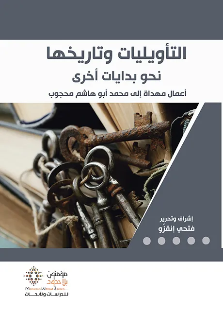 التأويليات وتاريخيها نحو بدايات أخرى 