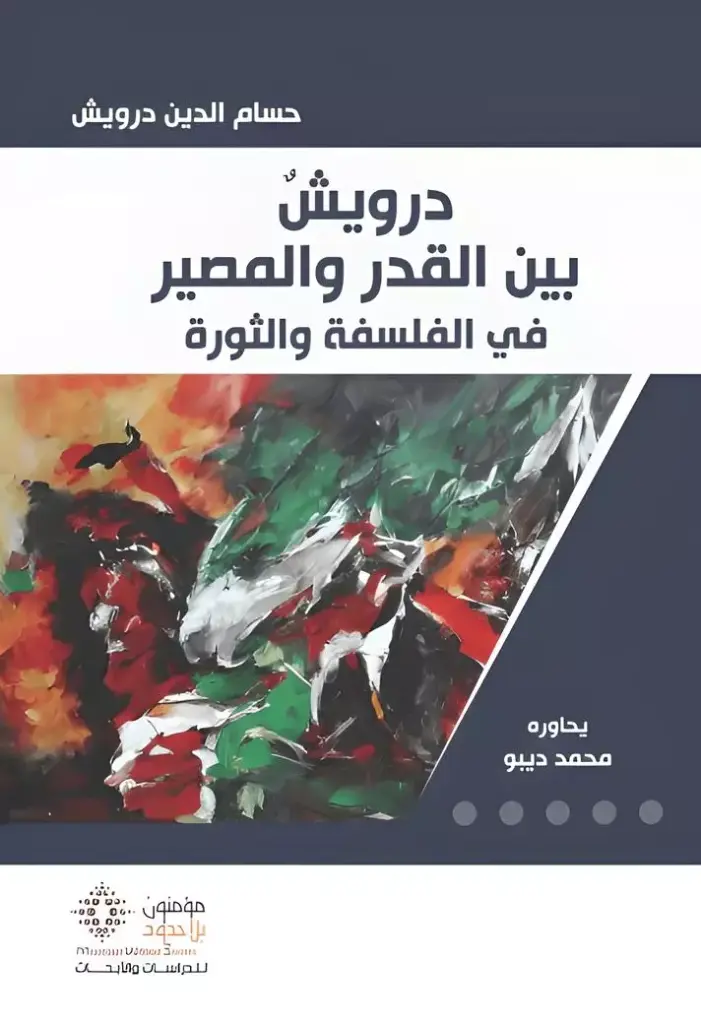 درويش بين القدر والمصير 