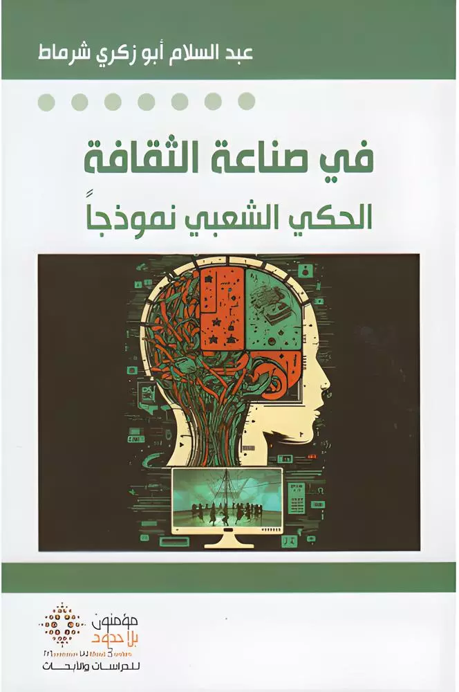 في صناعة الثقافة الحكي الشعبي نموذجاً