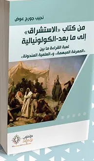 من كتاب"الاستشراق" إلى ما بعد الكولونيالية 