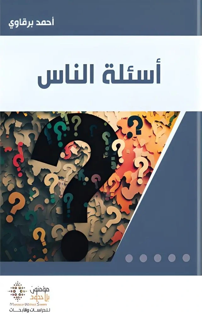 أسئلة الناس 