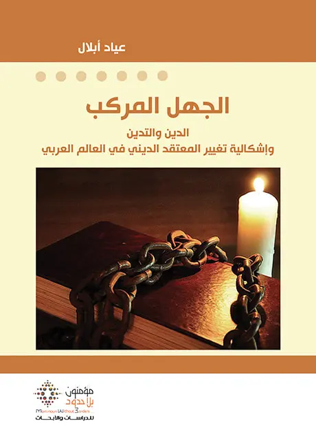 الجهل المركب