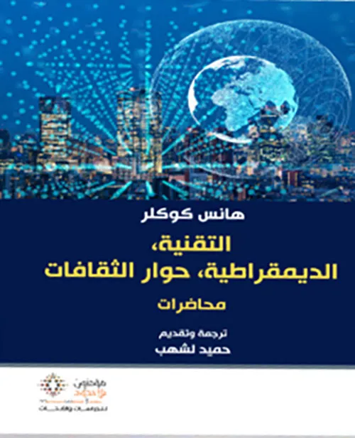 التقنية الديموقراطية حوار الثقافات 