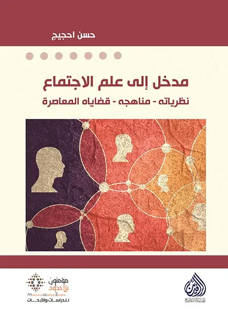 مدخل إلى علم الاجتماع 