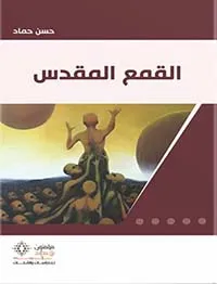 القمع المقدس 