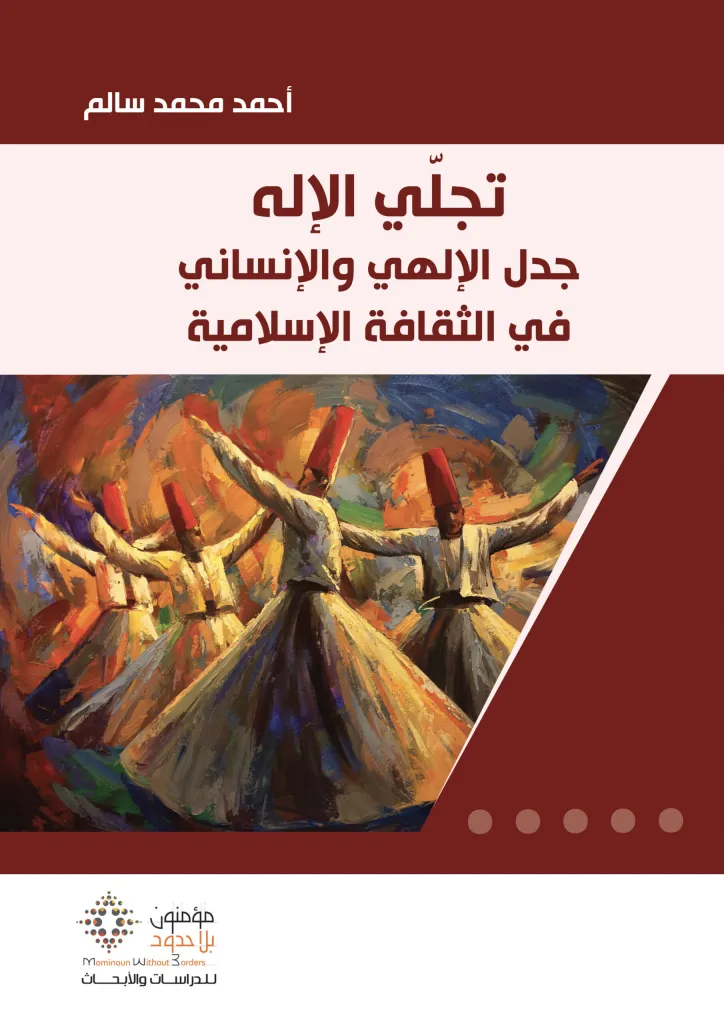 تجلي الإله.. جدل الإلهي والإنساني في الثقافة الإسلامية