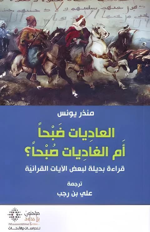 العاديات ضبحاً أم الغاديات صبحاً؟