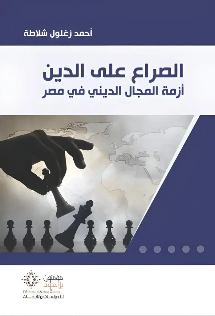 الصراع على الدين أزمة المجال الديني في مصر