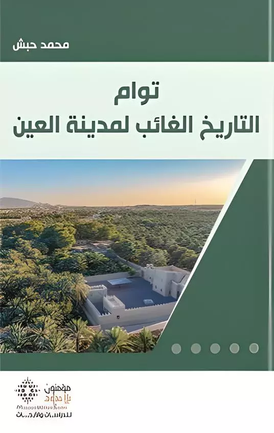 توام التاريخ الغائب لمدينة العين 