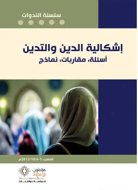 إشكالية الدين والتدين 