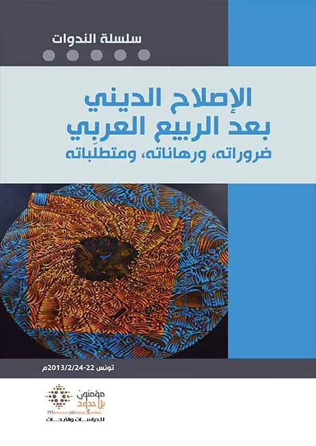 الإصلاح الديني بعد الربيع العربي 