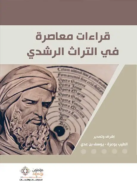 قراءات معاصرة في التراث الرشدي 