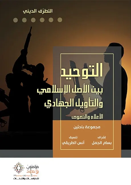 التوحيد بين الأصل الإسلامي و التأويل الجهادي 