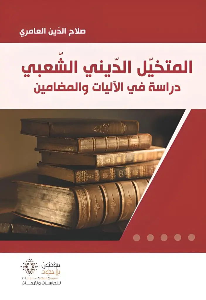 المتخيّل الدّيني الشعبي دراسة في الآليات والمضامين