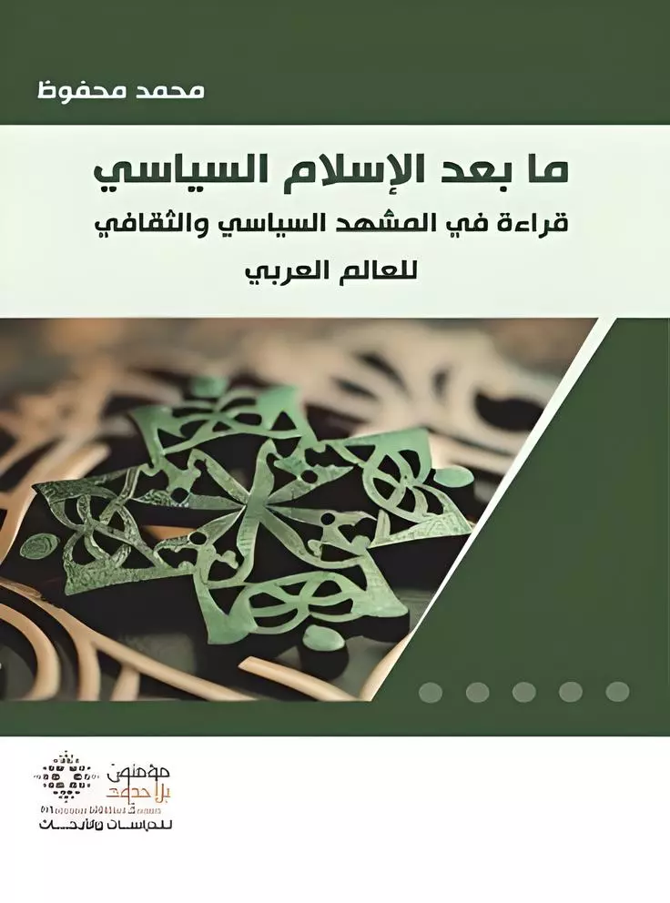 ما بعد الإسلام السياسي.. قراءة في المشهد السياسي والثقافي للعالم العربي