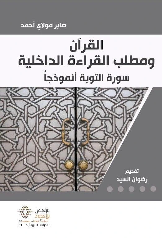 القرآن ومطلب القراءة الداخلية 