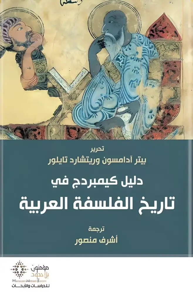 دليل كيمبردج في تاريخ الفلسفة العربية 