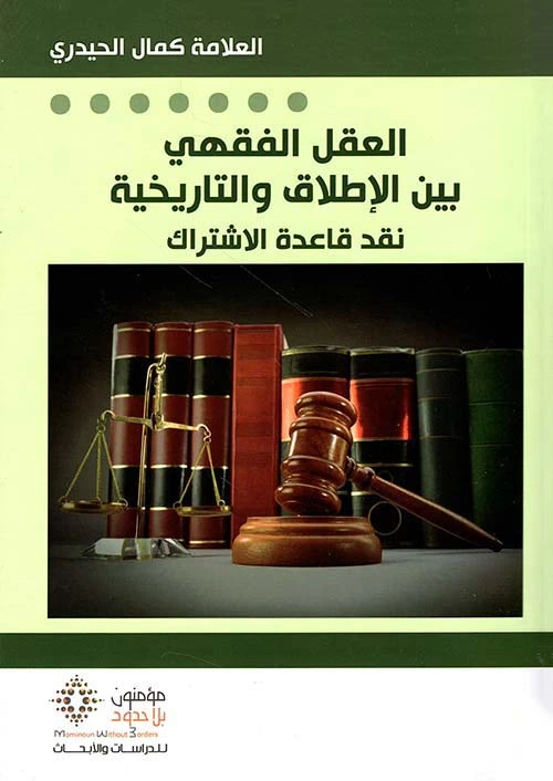 العقل الفقهي بين الإطلاق و التاريخية