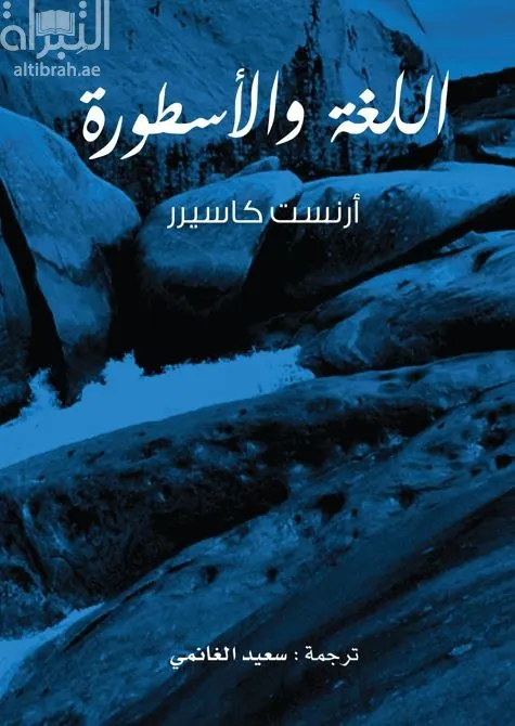 اللغة والأسطورة