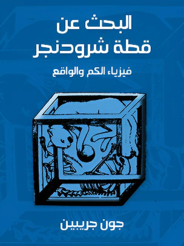 البحث عن قطة شرودنجر