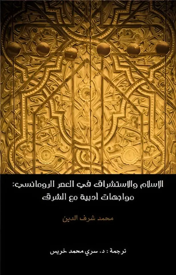 الإسلام والإستشراق