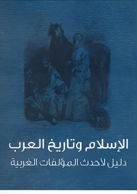 الإسلام وتاريخ العرب: دليل لأحدث المؤلفات الغربية