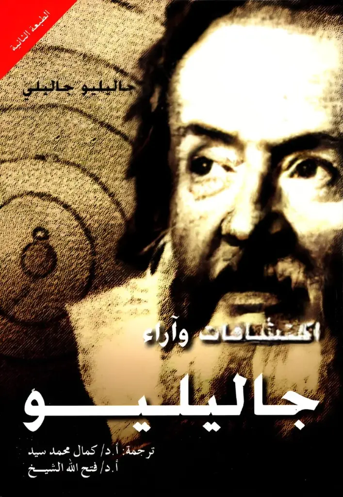 اكتشافات وآراء جاليليو