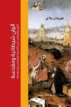الوان شيطانية ومقدسة
