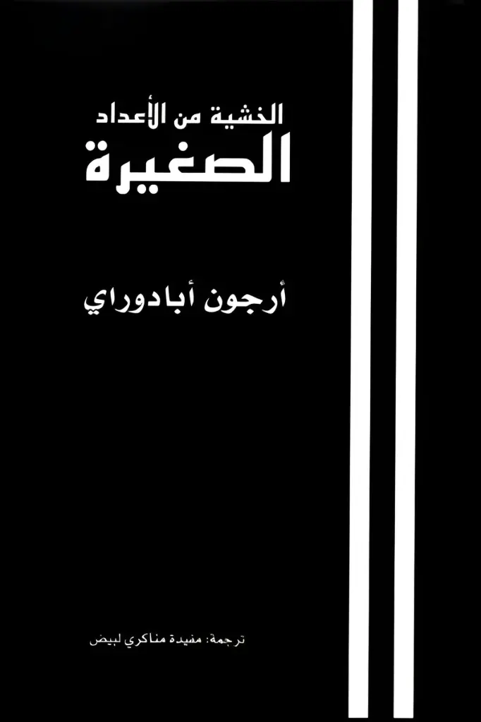 الخشية من الأعداد الصغيرة 