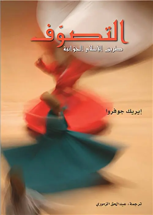 التصوف