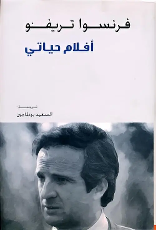 أفلام حياتي